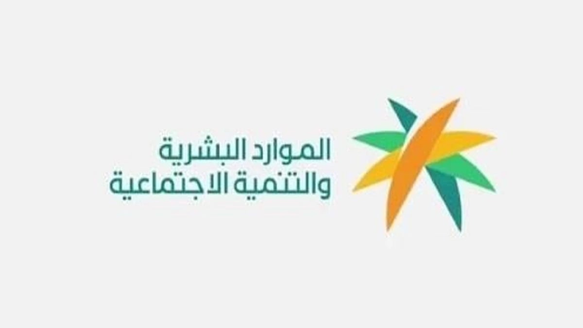 الموارد البشرية تحدد شروط جديدة لاستمرار صرف الضمان الاجتماعي للأسرة
