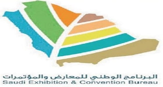 البرنامج الوطني للمعارض يسلط الضوء على استقطاب فعاليات الأعمال الدولية