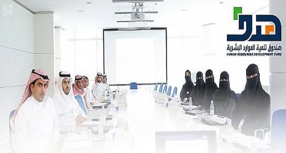 صندوق تنمية الموارد البشرية يعلن شروط الالتحاق في أكاديمية " هدف " للقيادة