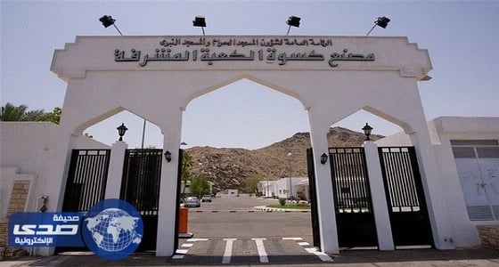 الموافقة على تسمية مصنع كسوة الكعبة بمجمع الملك عبد العزيز