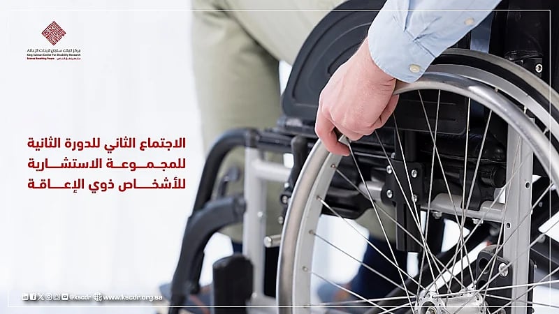 المجموعة الاستشارية للأشخاص ذوي الإعاقة تعقد اجتماعها الثاني للدورة الثانية