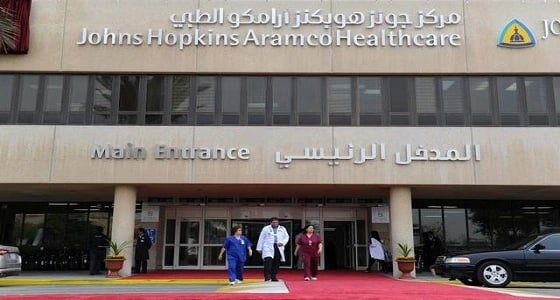 مركز جونز هوبكنز أرامكو الطبي يعلن عن وظائف بعدد من فروعه