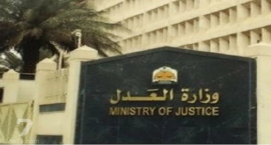 بحوث العدل توضح عدد من المباديء القضائية المتعلقة ببعض القضايا الهامة