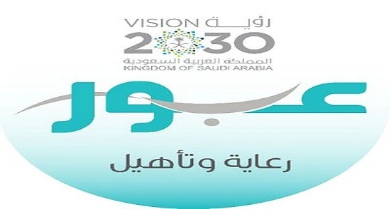 للنساء.. وظائف شاغرة في مراكز " عبور " بـ 9 مدن