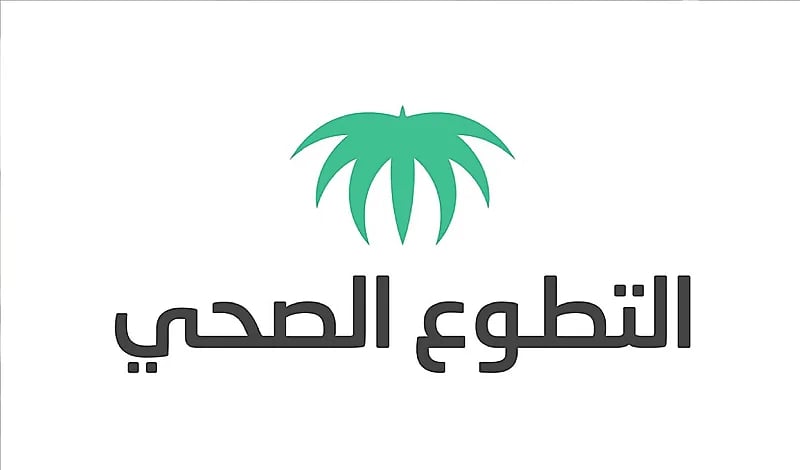 مركز التطوع الصحي يحذر من رسائل نصية مرسلة اليوم لهواتف المتطوعين