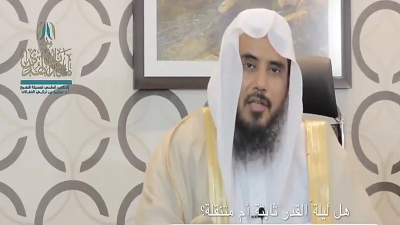 بالفيديو.. «الخثلان» يوضح هل ليلة القدر ثابتة أم متنقلة