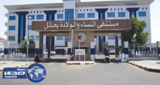 صحة حائل تكمل السعة الاستيعابية في مستشفى الولادة والأطفال