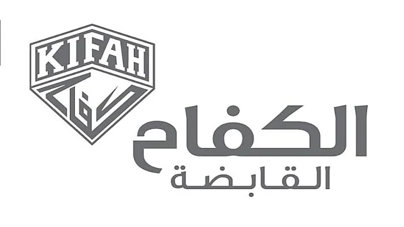 وظائف شاغرة في شركة الكفاح القابضة