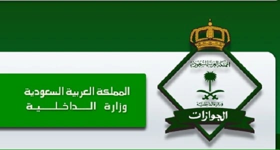 " الجوازات " توضح المدة التي يمكن خلالها إلغاء بلاغ " الهروب "