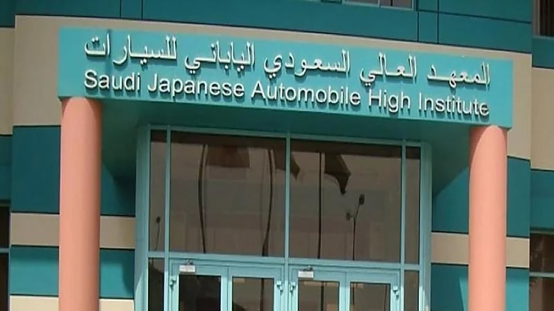 المعهد السعودي الياباني للسيارات يعلن فتح باب التدريب المنتهي بالتوظيف