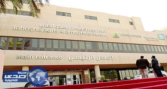مراكز جونز هوبكنز أرامكو الطبي يعلن وظائف صحية شاغرة
