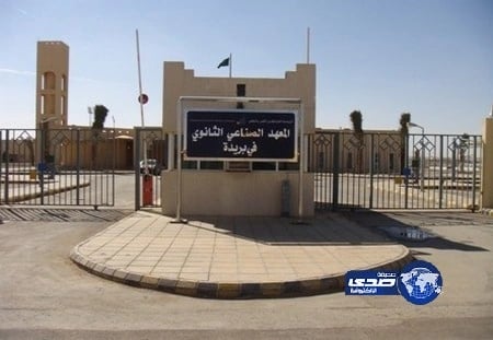 إعلان مواعيد القبول بالمعهد الصناعي الثانوي في بريدة 