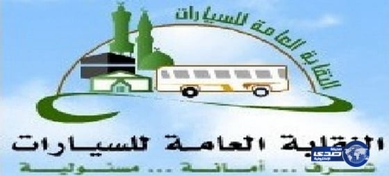 النقابة العامة للسيارات تعلن عن توفر وظائف شاغرة