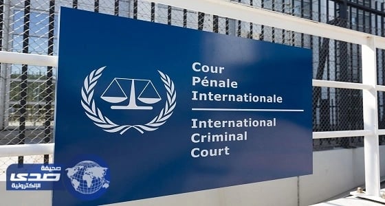 " الجنائية الدولية " تنفي إدلائها بأي تصريحات حول إجراءات عربية بحق قطر