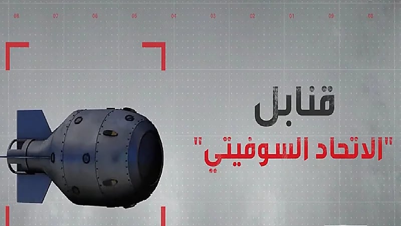 بالفيديو .. تعرف على أقوى القنابل النووية التي صُنعت واستخدمت في تاريخ البشرية