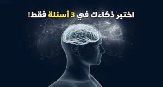 3 أسئلة لن تستطع الإجابة عنها.. أقصر اختبار ذكاء في العالم