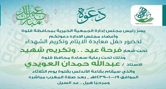 " محافظ قلوة " يرعى حفل معايدة الأيتام وأبناء الشهداء الثلاثاء القادم