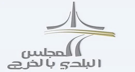 المجلس البلدي بالخرج يستقبل اقتراحات وشكاوي المواطنين