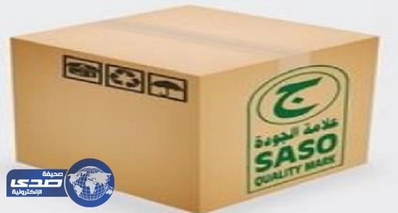 بالفيديو.. 9 فوائد لوضع علامة الجودة على السلع بالمملكة