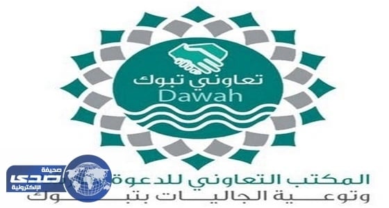 تعاوني تبوك: 1236 درساً وإشهار إسلام 527 شخصاً خلال العام المنصرم