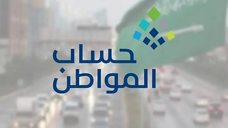 حساب المواطن يبدأ استقبال طلبات الاعتراض على دعم الدفعة الـ50