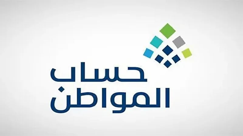 حساب المواطن: 1.8 مليار ريال لمستفيدي دفعة شهر مايو