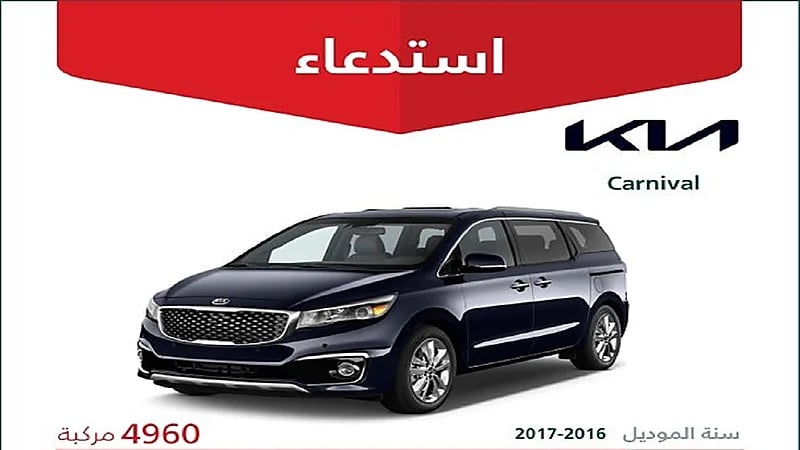 استدعاء 4,960 مركبة كيا "Carnival" موديل 2017-2016