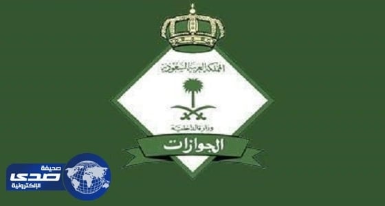 الجوازات تكشف حقيقة فرض رسوم على حاملي تأشيرة الزيارة العائلية