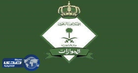 " الجوازات " : يمكن للطفل حديث الولادة الاستفادة من تأشيرة والدته