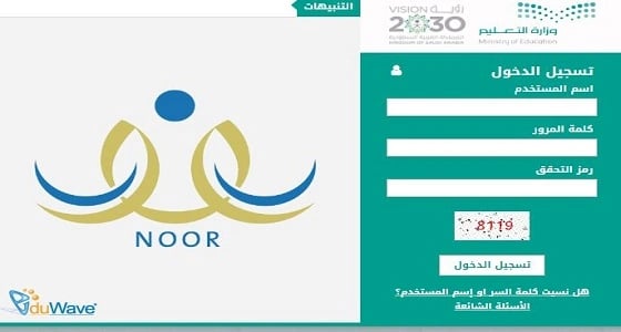 نظام نور لنتائج الطلاب يوفر خدمات متقدمة لأولياء الأمور