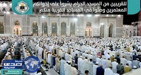 الأمن العام يدعو القريبين من الحرم للصلاة في المساجد القريبة