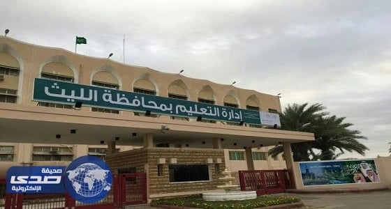 تعليم الليث يتابع استعدادات انطلاق العام الدارسي الجديد