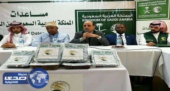 مركز الملك سلمان للإغاثة يسلم 50 طنًا من التمور هدية المملكة للقمر المتحدة