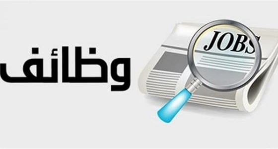 وظائف شاغرة للجنسين ببلدية محافظة بدر