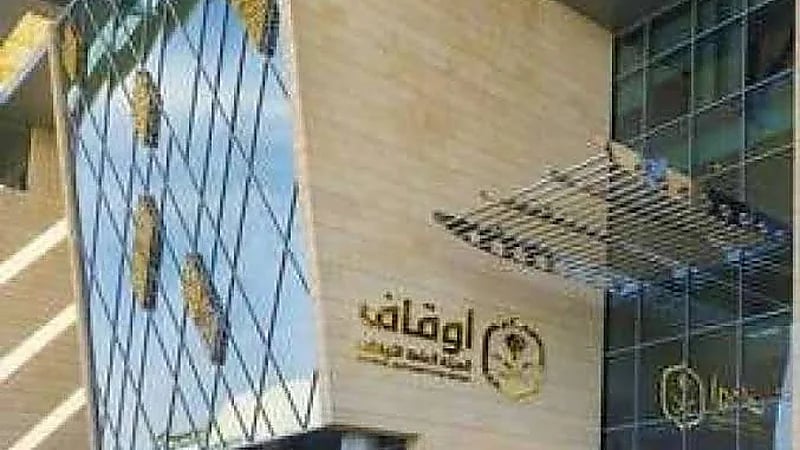 ‎الهيئة العامة للأوقاف تعلن عن وظائف شاغرة
