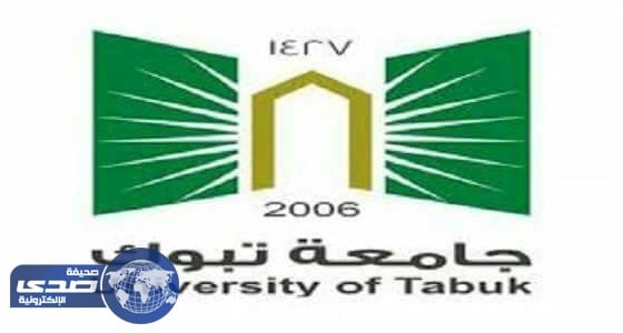 جامعة تبوك تعلن مواعيد التسجيل للعام الدراسي المقبل