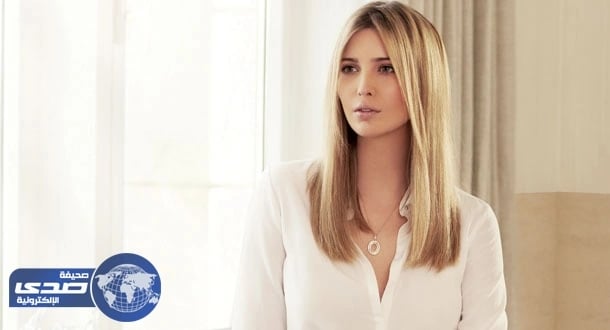 جون كيلي يوجه رسالة شديدة القسوة لـ ايفانكا ترامب