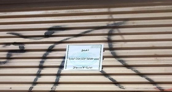أمانة الحدود الشمالية تغلق 7 محال تجارية