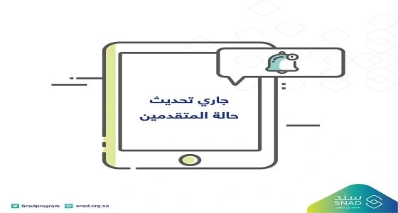 تحديث حالة الطلبات الحالية لمبادرة سند محمد بن سلمان