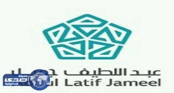 وظائف شاغرة بشركة عبداللطيف جميل