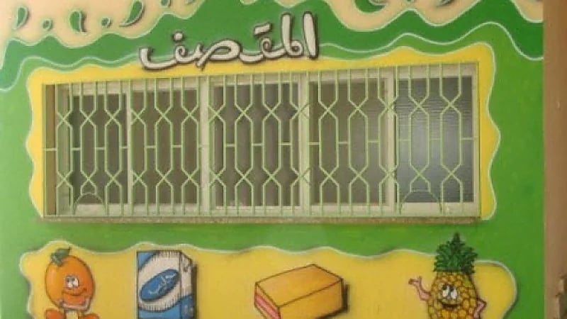 التعليم : غرامة 1000 ريال للمقاصف عن كل طالب يصاب بالتسمم