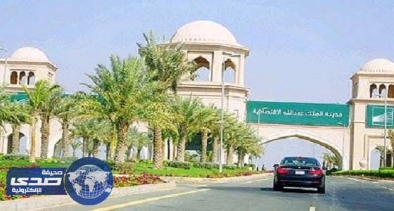 مدينة الملك عبدالله الاقتصادية تطلق برنامج " دعم الشركات والمؤسسات الوطنية "