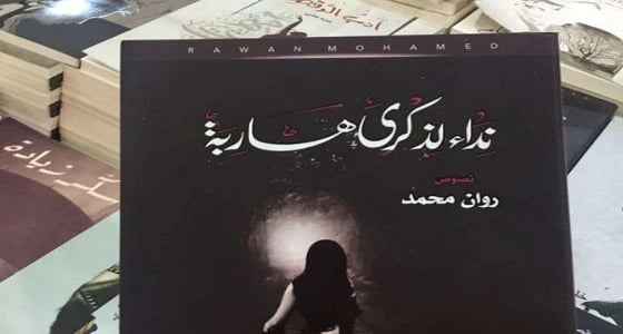 روان محمد توقع " ندى لذكرى هاربة " في معرض الكتاب بجدة