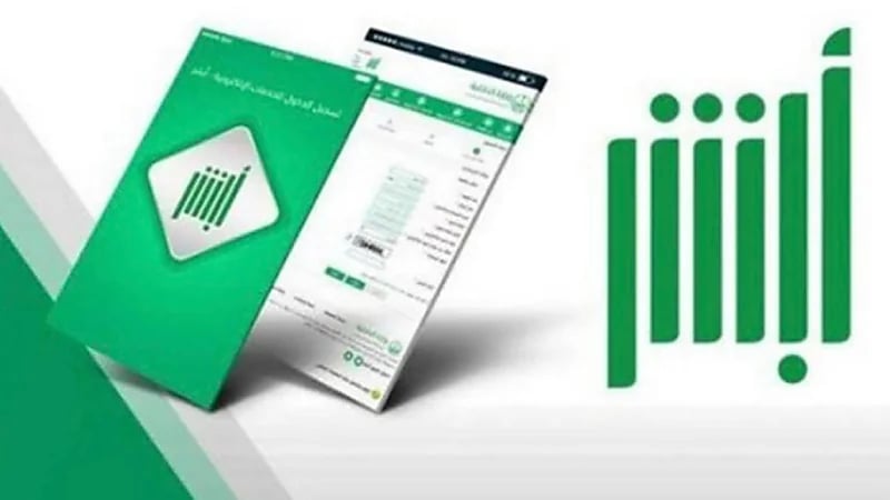 خدمات منصة أبشر لا تظهر برقم الحدود