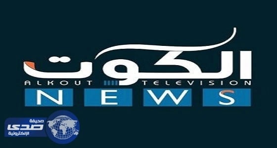 ⁠⁠⁠⁠⁠وزارة الإعلام في الكويت تقطع البث عن قناة الكوت