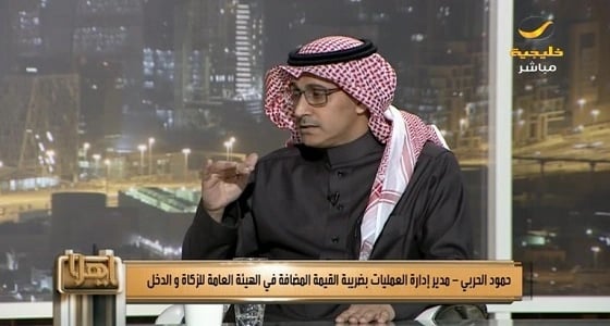 " الحربي " : حساب المواطن يزيل الأثر الاقتصادي للقيمة المضافة