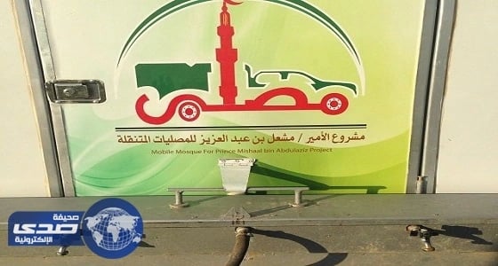 مصليات الأمير مشعل بن عبدالعزيز المتنقلة تقدم خدماتها في روضة الخفس