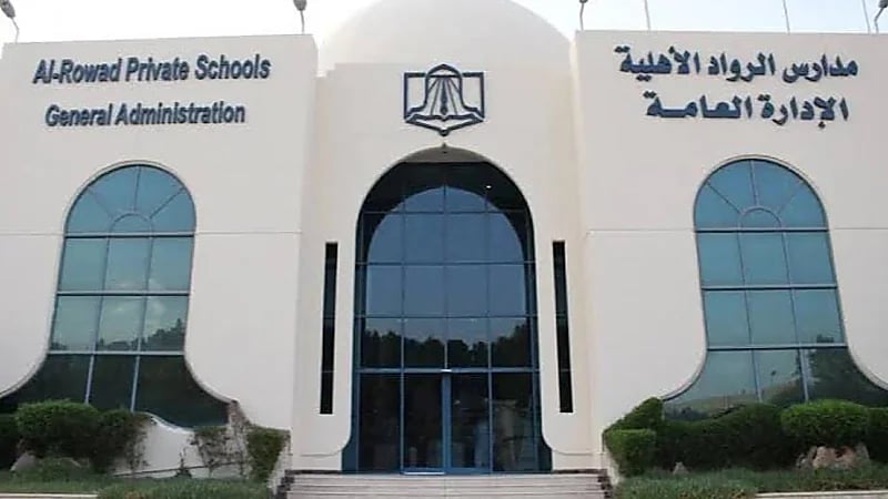 وظائف تعليمية شاغرة بمدارس الرواد الأهلية