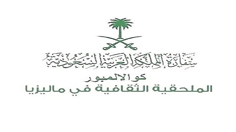 توضيح من الملحقية الثقافية بماليزيا للطلاب الراغبين في استبدال الحجر