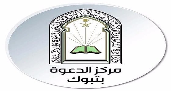 غداً.. تعاوني تبوك النسائي ينظم دورة تأسيسية للمسلمة الجديدة